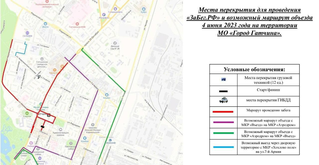 В Гатчине 4 июня 2023 года перекрыты улицы из-за марафона «ЗаБег.РФ» ›  Статьи › 47новостей из Ленинградской области