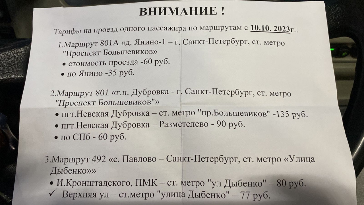 801 маршрутка расписание дубровка. Маршрутка 801а Большевиков Янино. Расписание маршруток 801а из Янино.