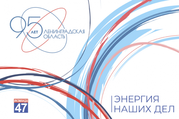 Ленобласть празднует 95-летие в Сосновом Бору