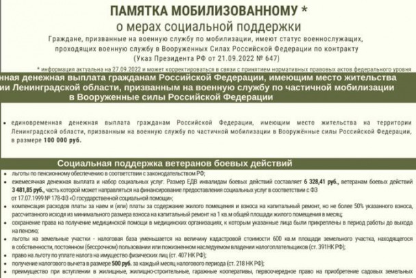 Власти Ленобласти выпустили памятку с разъяснениями мер поддержки мобилизованных