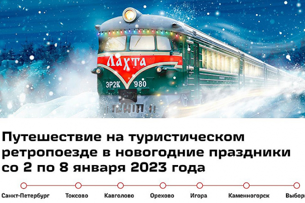 Новый маршрут старой Лахты - электричка из СССР отправится в Выборг 2 января