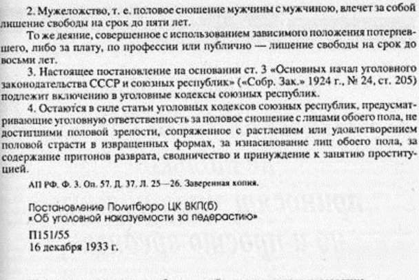 Выжимка из статьи 121 УК СССР «О мужеложстве», 1933 год