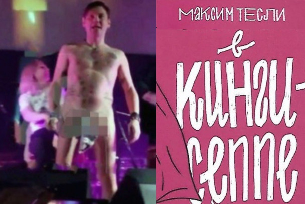 Максим Матвеев проковылял по сцене со спущенными штанами :: Шоу-бизнес :: massage-couples.ru