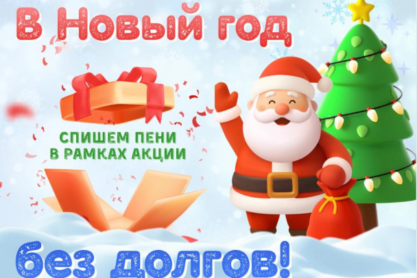 Петербургтеплоэнерго спишет пени участникам акции В Новый год  без долгов