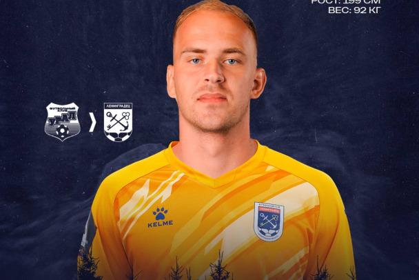 У футбольного клуба Ленинградец новый вратарь