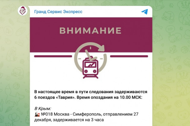 Поезда крымского направления задерживаются в пути. Среди них есть и петербургские