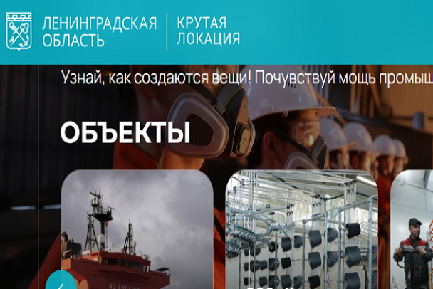 Ленобласть запустила Крутую локацию. Узнали, как сходить на экскурсию по заводу