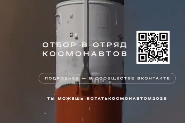 Каких берут в космонавты Роскосмос начинает набор - 2026