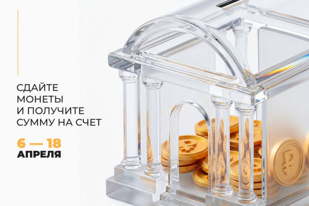 В России началась новая монетная неделя. В Петербурге и Ленобласти к акции присоединились около 100 магазинов и банковских офисов