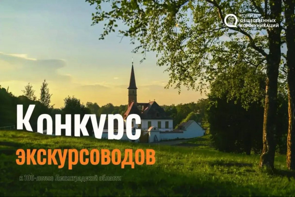 Ленобласть проводит конкурс экскурсий. Участвуют не только гиды