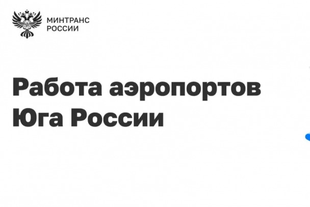 Росавиация: Аэропорты Ростовской области работают штатно
