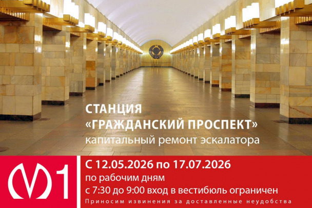 Больше двух месяцев по утрам будет ограничен вход на станцию метро Гражданский проспект