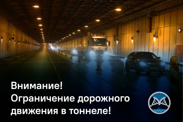 На несколько дней ограничат движение в тоннеле дамбы