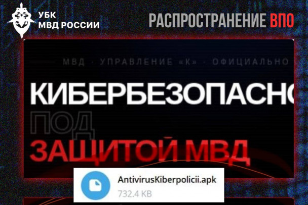 Мошенники распространяют вредоносное ПО под видом антивируса от МВД