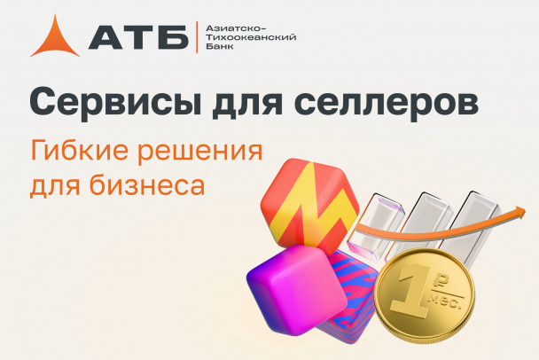 Год на рынке: сервисы АТБ для селлеров набирают популярность