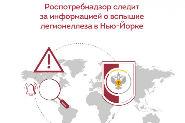 Болезнь легионеров вспыхнула в Нью-Йорке. Роспотребнадзор следит за ситуацией