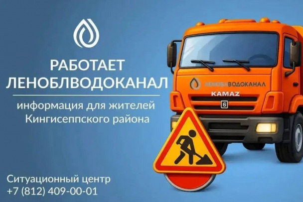 Леноблводоканал предупредил жителей Кингисеппа о работах с отключением воды