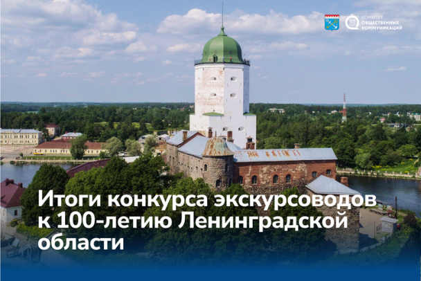 В Ленобласти выбрали лучших экскурсоводов